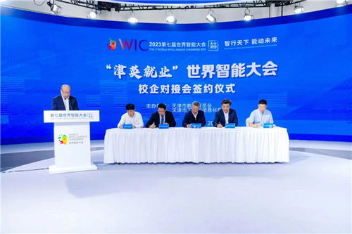 津英就業(yè) | 世界智能大會(huì)校企對接會(huì)在津成功舉辦，聚焦信息咨詢與人才培養(yǎng)